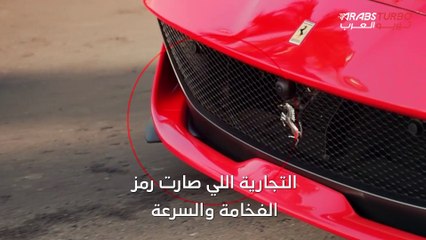 تاريخ شركة فيراري رحلة الفخامة الإيطالية في عالم السيارات