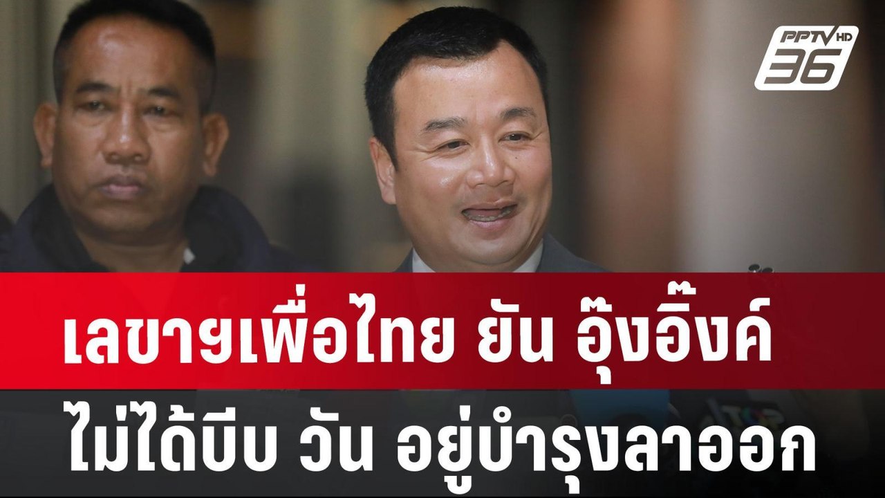 เลขาฯเพื่อไทย ยัน อุ๊งอิ๊งค์ ไม่ได้บีบ วัน อยู่...