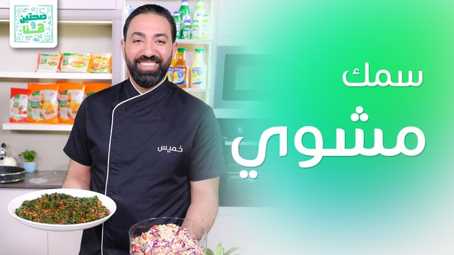 سمك مشوي وسلطة لسان العصفور من الشيف خميس قويدر - صحتين وهنا