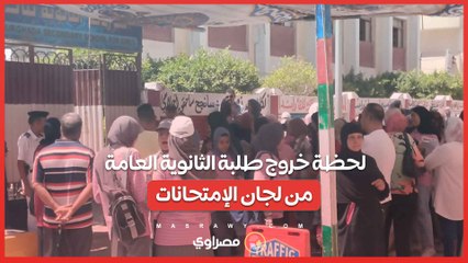 لحظة خروج طلبة الثانوية العامة من لجان الإمتحانات