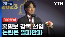 홍명보 감독 선임 논란은 일파만파 / YTN