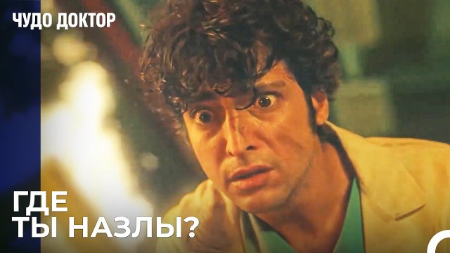 Али Ищет Назлы Везде! - Чудо доктор 86 Серия