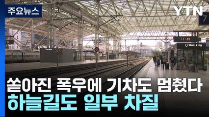 쏟아진 폭우에 기차도 멈췄다...하늘길도 일부 차질 / YTN