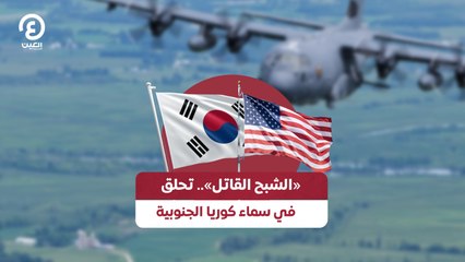 «الشبح القاتل».. تحلق في سماء كوريا الجنوبية