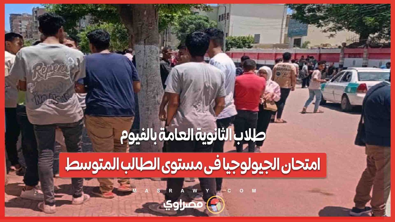 طلاب الثانوية العامة بالفيوم..امتحان الجيولوجيا...