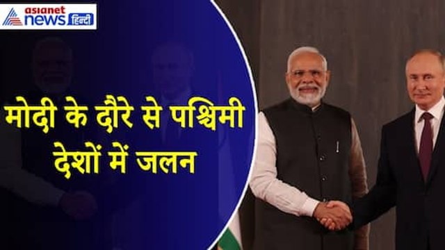 PM Modi Russia Visit : भारत का ट्रस्टेड साथी है रूस, मोदी के दौरे से पश्चिमी देशों में जलन
