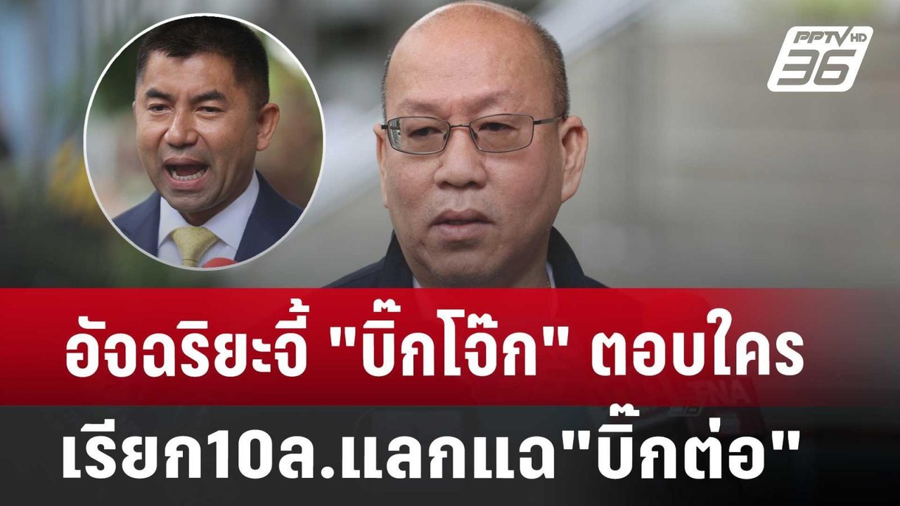 อัจฉริยะจี้"บิ๊กโจ๊ก"ตอบใครเรียก10ล.แลกแฉ"บิ๊กต...