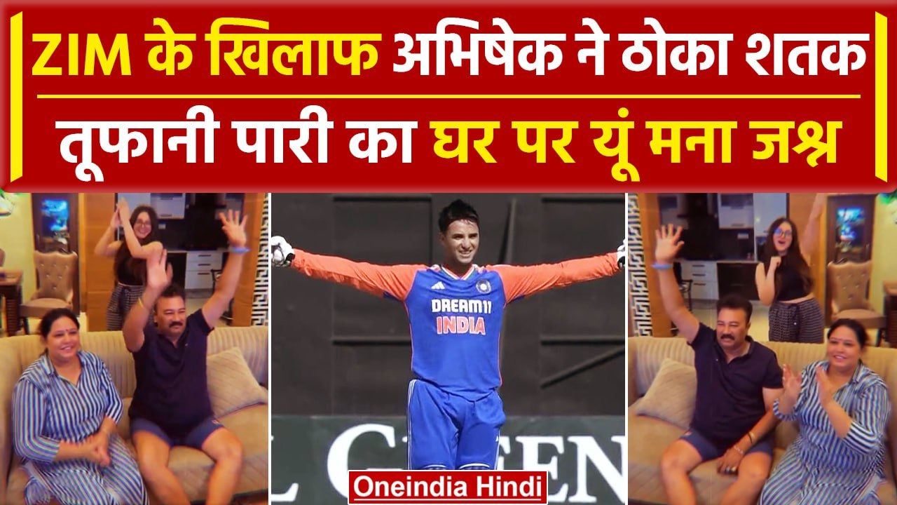 IND vs ZIM: Abhishek Sharma ने ZIM को धोया तो घर पर ऐसे मन गया जश्न, देखिए | वनइंडिया हिंदी