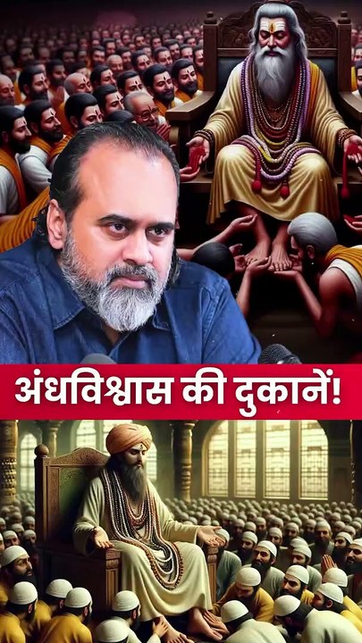 अंधविश्वास की दुकानें! || आचार्य प्रशांत