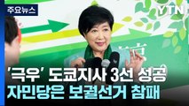 '간토 대학살 부정' 도쿄지사 3선 성공...웃을 수 없는 정부·여당 / YTN