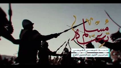 مسلم تعنه | عيسى العيسى  | جديد محرم الحرام 1446 هـ - 2024