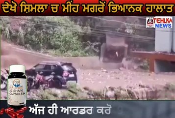 ਦੇਖੋ ਸ਼ਿਮਲਾ ਚ ਮੀਂਹ ਮਗਰੋਂ ਭਿਆਨਕ ਹਾਲਾਤ,ਪਹਾੜਾ ਤੇ ਪਾਣੀ ਨੇ ਮਚਾਈ ਤਬਾਹੀ  ........