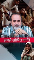 सबसे शोषित जाति || आचार्य प्रशांत