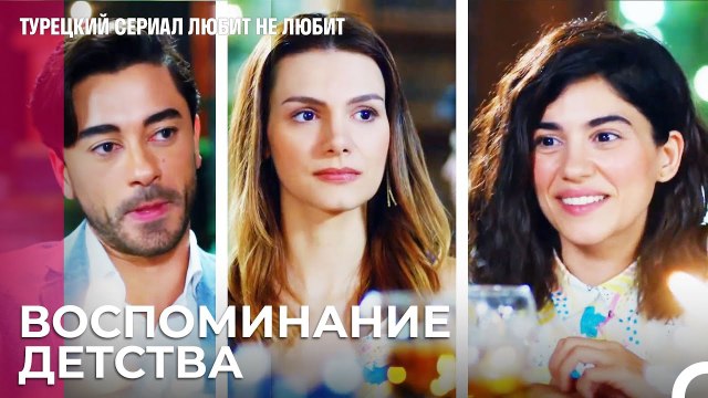 Друзья Детства За Одним Столом - турецкий сериал Любит не любит 32 Серия