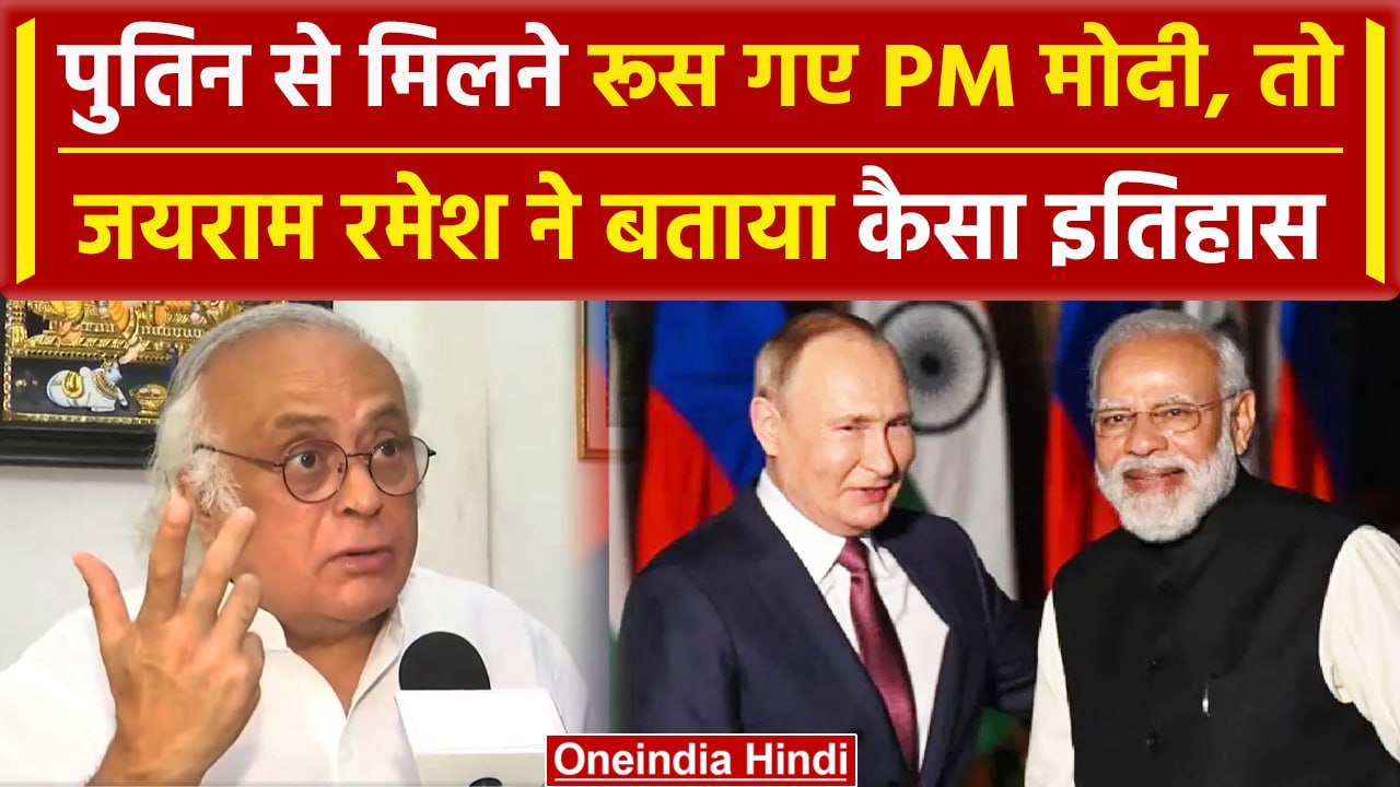 PM Modi Russia Visit को लेकर Congress नेता Jairam Ramesh ने किए कौन से तीन सवाल | वनइंडिया हिंदी