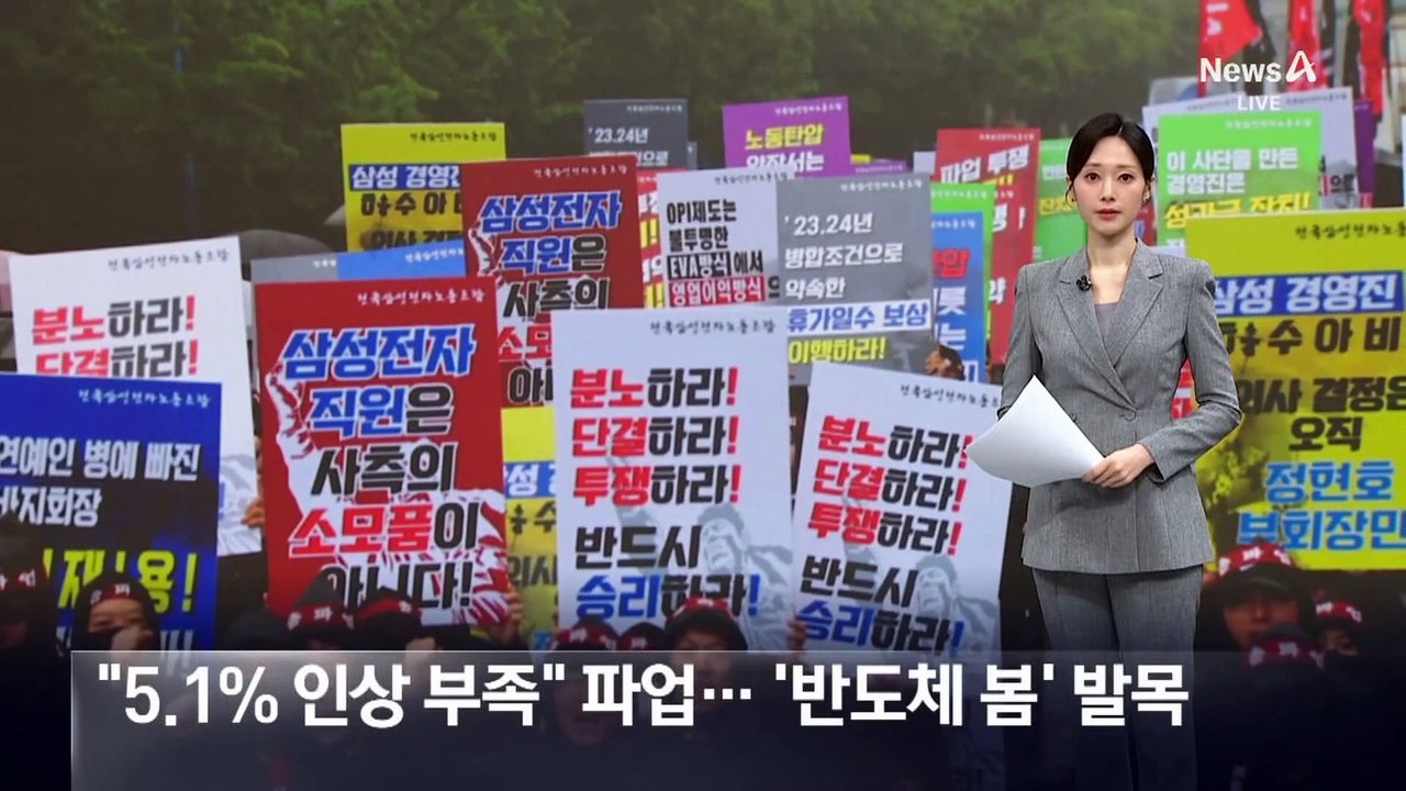 “5.1% 인상 부족” 노조 파업…‘반도체 봄’ 발목