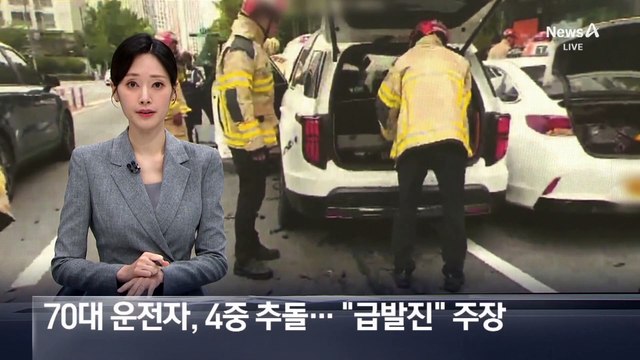 70대 운전자, 4중 추돌 사고…“급발진” 주장