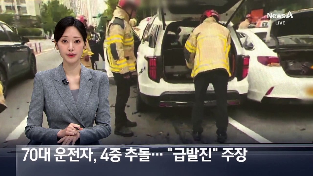 70대 운전자, 4중 추돌 사고…“급발진” 주장