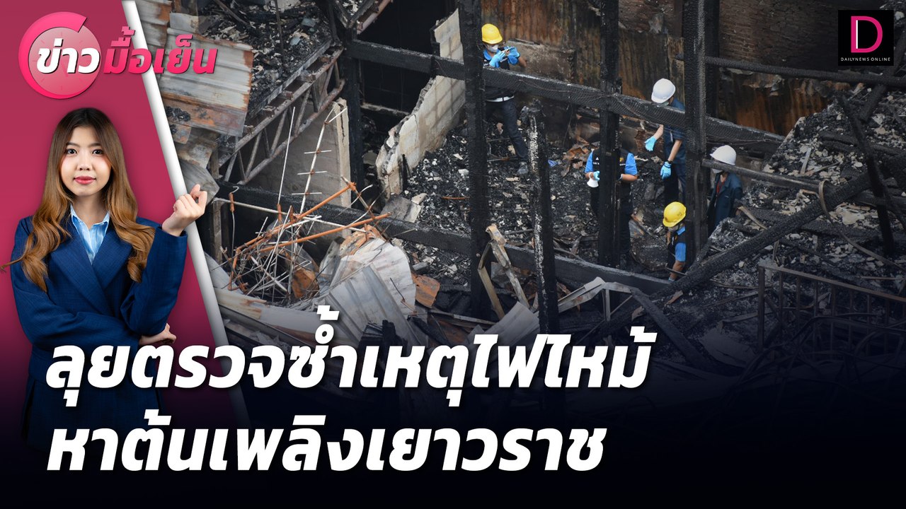 เปิดสาเหตุ "ไฟไหม้ชุมชนตรอกโพธิ์" | ข่าวมื้อเย็น 08/07/67