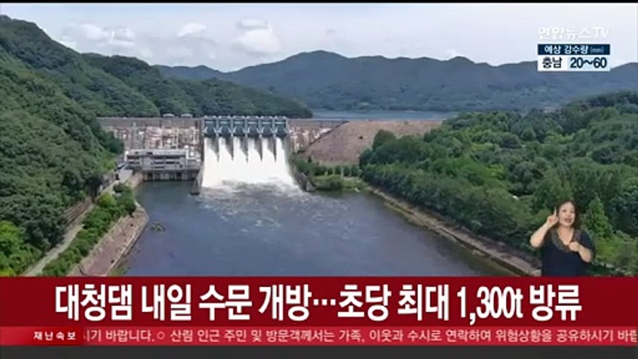 대청댐 내일 수문 개방…초당 최대 1,300t 방류