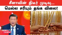 Gold Price திடீரென சரியும் காரணம் இதுதான்… | Oneindia Tamil