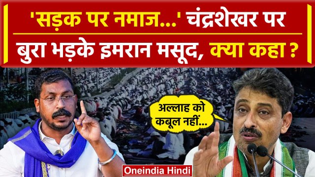 Chandrashekhar Azad के नमाज वाले बयान पर Imran Masood क्यों भड़क गए | CM Yogi | वनइंडिया हिंदी
