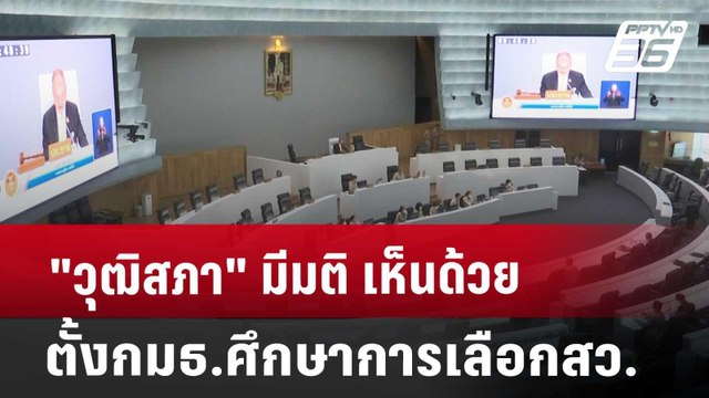 วุฒิสภา มีมติ เห็นด้วย ตั้งกมธ.ศึกษาการเลือกสว. | เข้มข่าวค่ำ | 8 ก.ค. 67