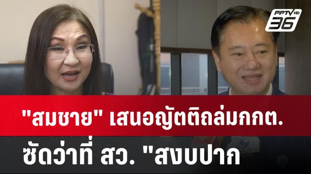 สมชาย เสนอญัตติถล่ม กกต. ทิ้งทวน ? ซัด ว่าที่ สว. สงบปาก | เข้มข่าวค่ำ | 8 ก.ค. 67