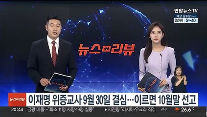 이재명 위증교사 9월 30일 결심…이르면 10월 말 선고