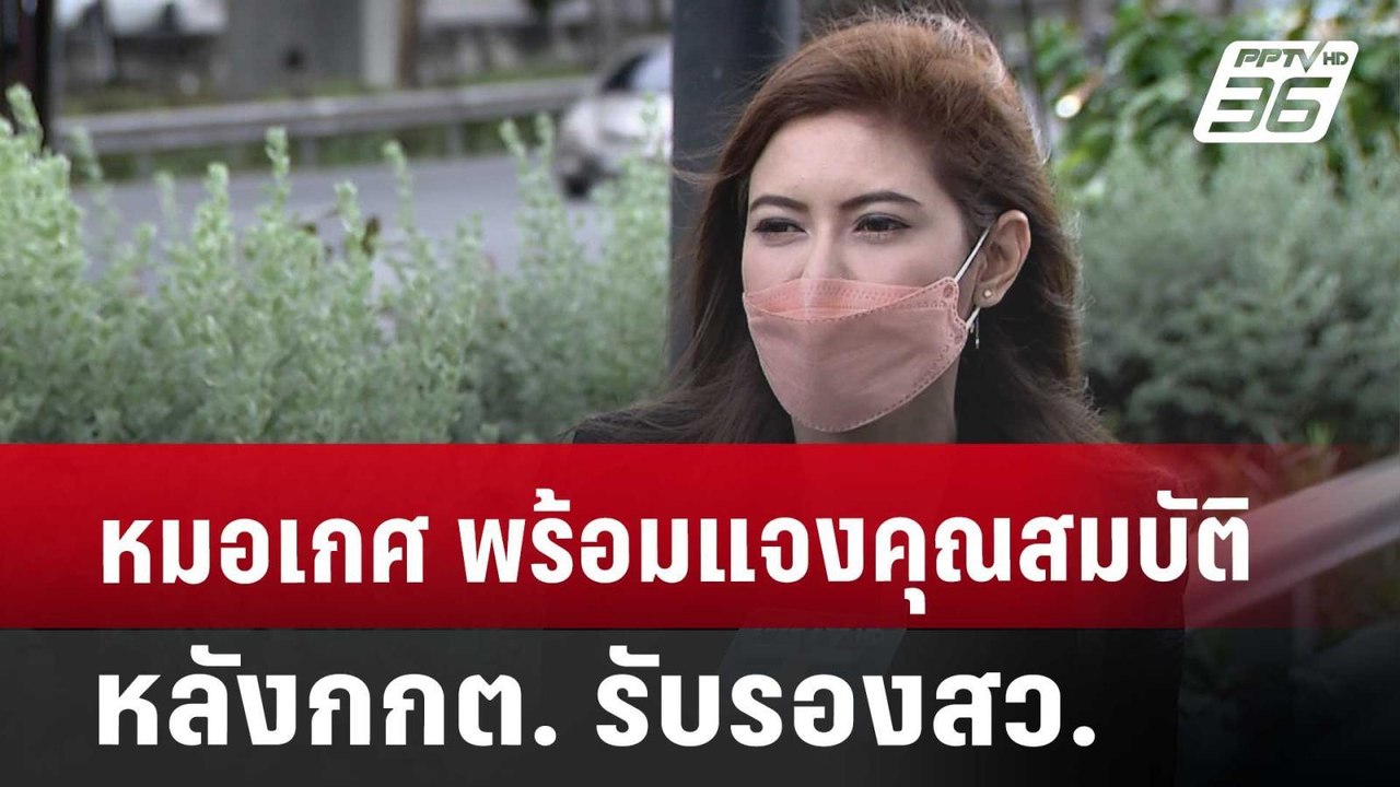หมอเกศ พร้อมแจงคุณสมบัติ หลังกกต.รับรองส.ว. | เ...