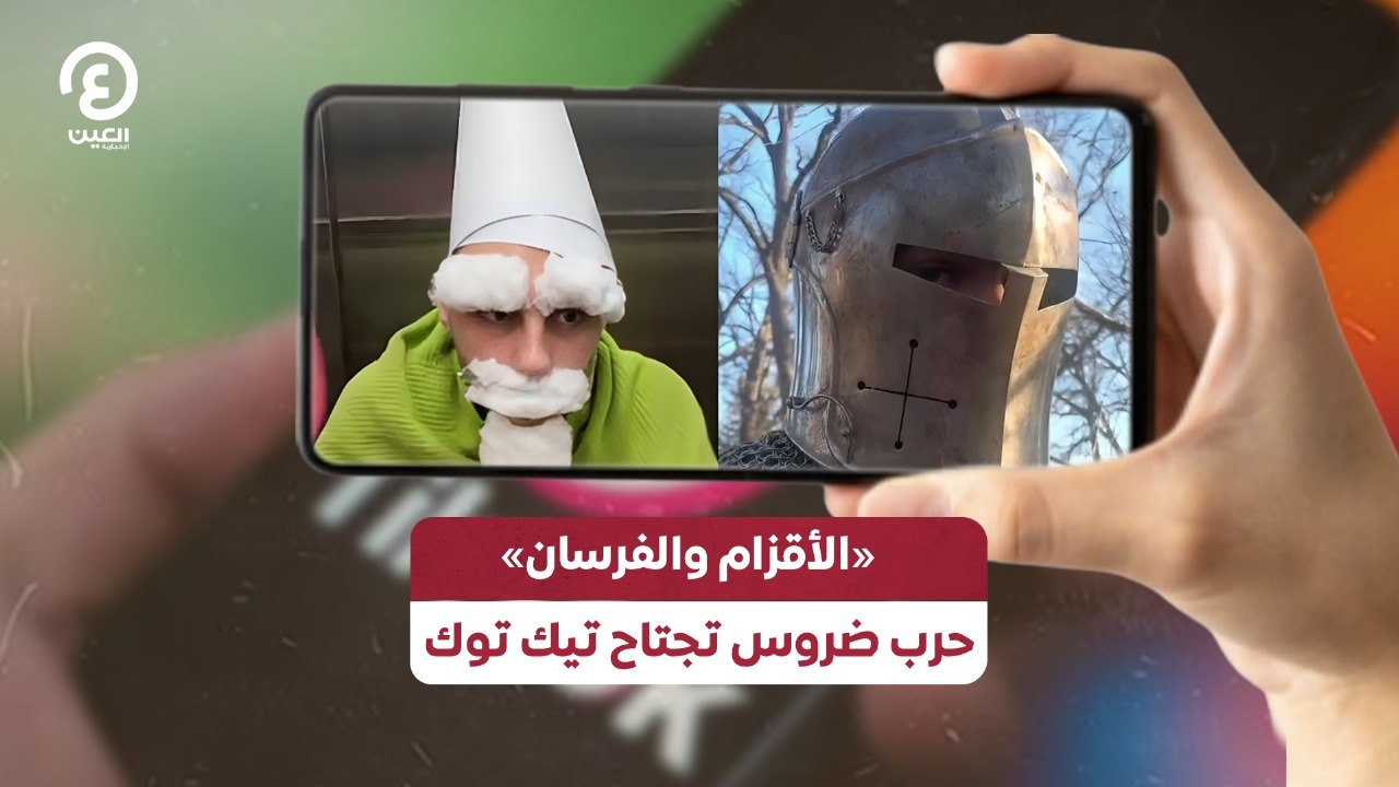 «الأقزام والفرسان».. حرب ضروس تجتاح منصة تيك توك