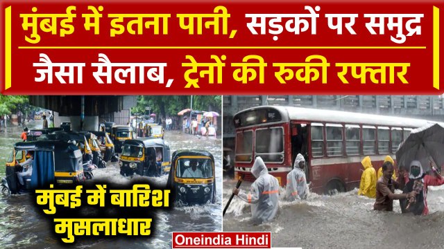 Mumbai Rains : मूसलाधार बारिश ने रोकी रफ्तार,कई इलाकों में भरा पानी | Monsoon Alert | वनइंडिया हिंदी