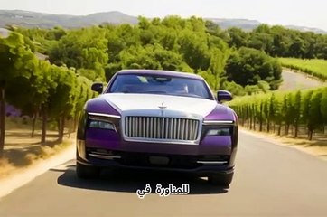 رولز رويس سبيكتر الكهربائية 2024 نقاط القوة والضعف الكاملة