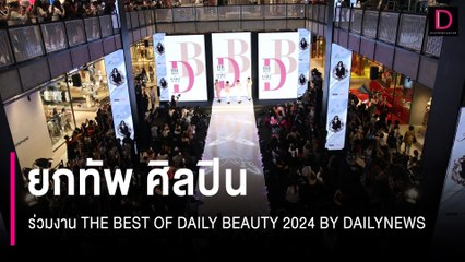 ยกทัพ ศิลปิน ร่วมงาน THE BEST OF DAILY BEAUTY 2024 BY DAILYNEWS | 08/07/67