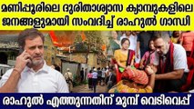 മണിപ്പൂരിലെ ദുരിതാശ്വാസ ക്യാമ്പുകള്‍ സന്ദര്‍ശിച്ചു രാഹുൽ ഗാന്ധി; എത്തുന്നതിന് മുമ്പ് വെടിവെപ്പ്