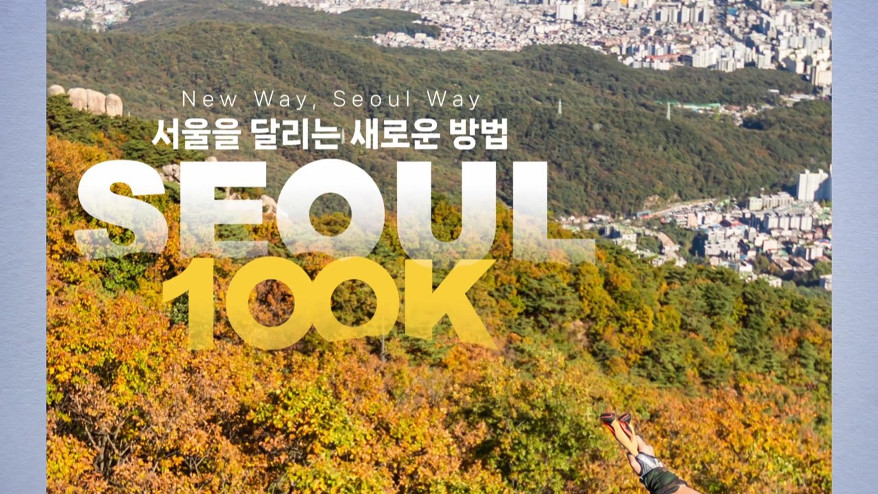 [서울] 도심과 산길 달리는 '서울 100K' 참가자 모집 / YTN