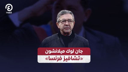 جان لوك ميلانشون "تشافيز فرنسا"