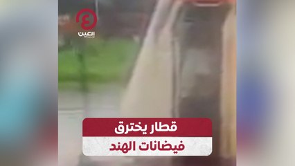 قطار يخترق فيضانات الهند