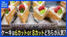 「ケーキは6カットか8カット」あなたの好みは？お菓子屋さんが実験すると意外な結果に…｜TBS NEWS DIG