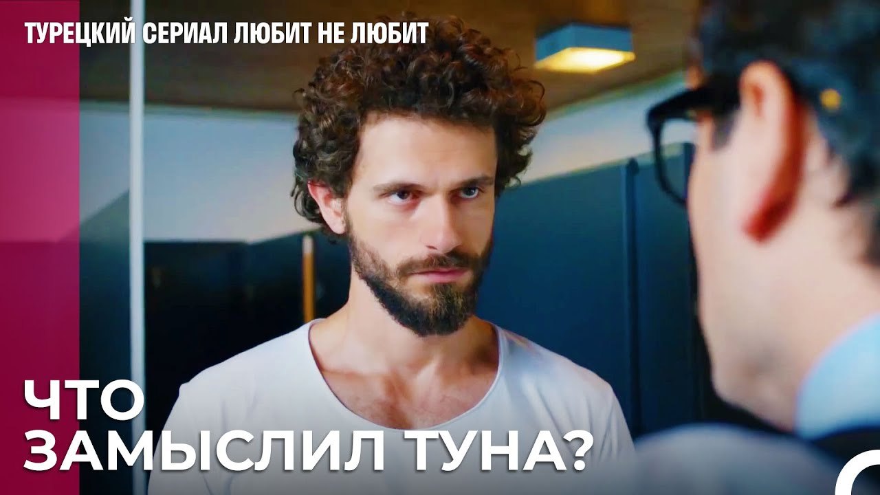 Туна не меняется - турецкий сериал Любит не люб...
