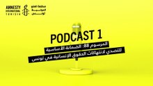 المرسوم 88: الضمانة الأساسية للتصدي لانتهاكات الحقوق الإنسانية في تونس