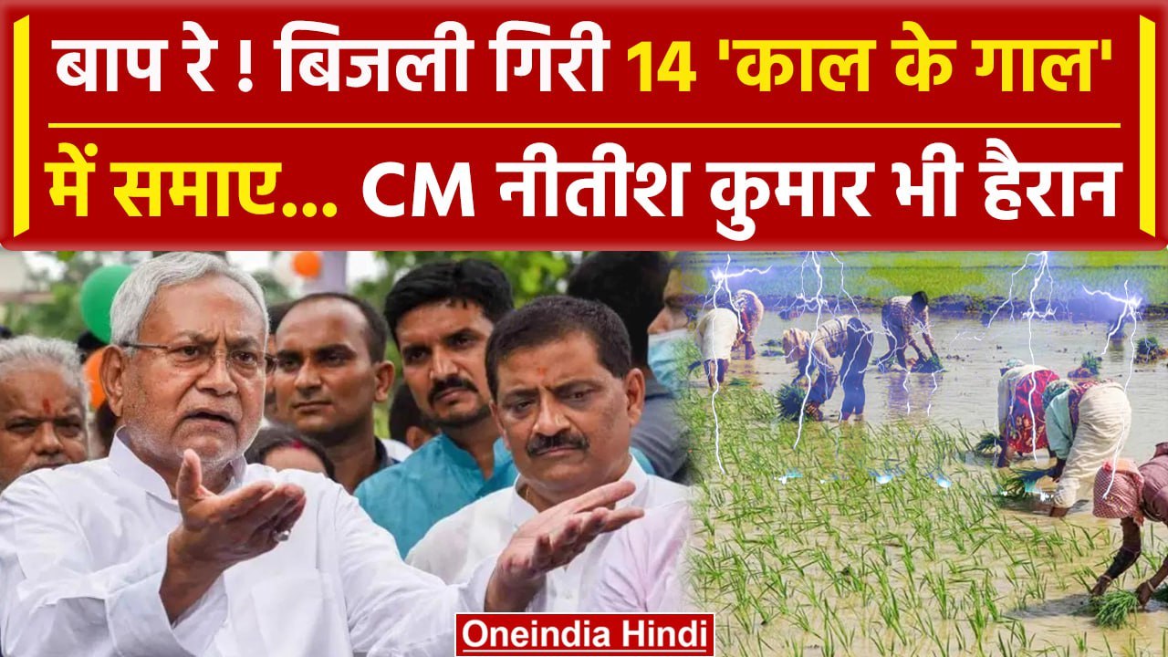 Bihar Weather Update: उफान पर नदियां,बिजली गिरने से कईयों की गई जान | Nitish Kumar | वनइंडिया हिंदी