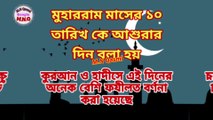 আশুরার দিনের ফযীলত এতো বেশি কেন? মুহাররম মাসের দশ তারিখের রোযা কোন সময় ফরয ছিলো?