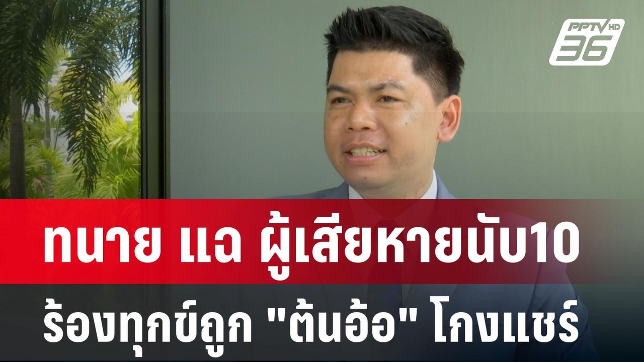 ทนาย แฉ ผู้เสียหายนับ10 ร้องทุกข์ถูก "ต้นอ้อ" โ...
