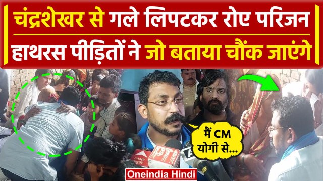 Hathras Stampede: हाथरस पीड़ितों से मिले Chandrashekhar Azad, CM Yogi पर क्या बोले | वनइंडिया हिंदी