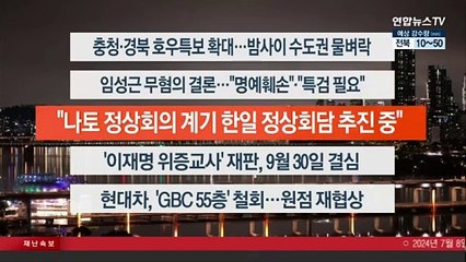 [이시각헤드라인] 7월 8일 뉴스투나잇