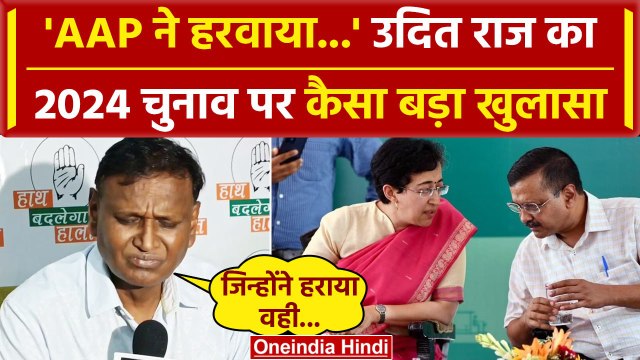 Udit Raj का Lok Sabha Election में हार को लेकर बड़ा ऐलान, AAP को क्यों घेरा | वनइंडिया हिंदी