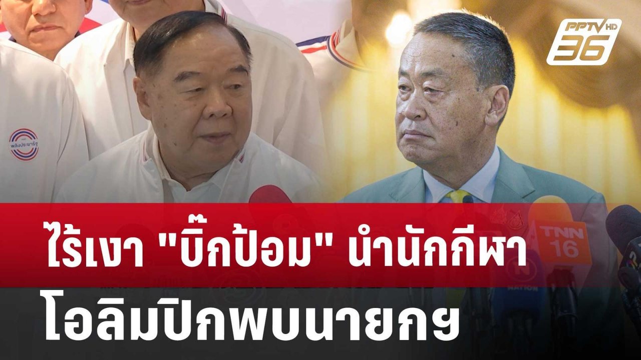 ไร้เงา "บิ๊กป้อม" นำนักกีฬาโอลิมปิกพบนายกฯ | เข...