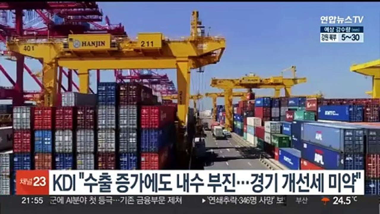 KDI "수출 증가에도 내수 부진…경기 개선세 미약"
