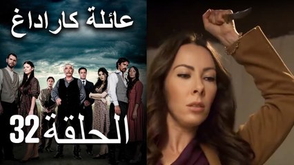 Mosalsal Ailat Karadag - عائلة كاراداغ - الحلقة 32